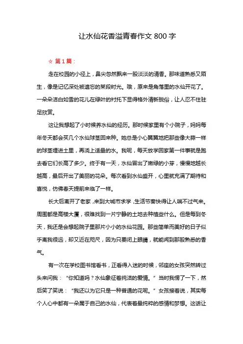 让水仙花香溢青春作文800字