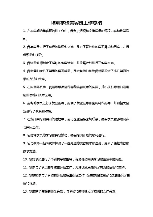 培训学校美容班工作总结