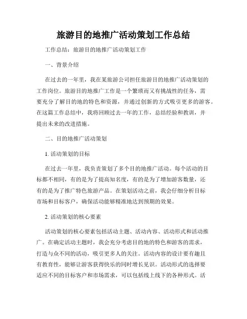 旅游目的地推广活动策划工作总结