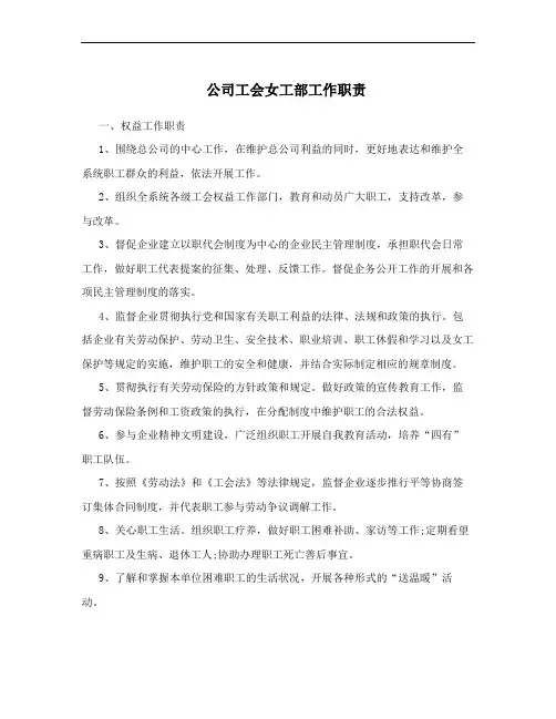 公司工会女工部工作职责
