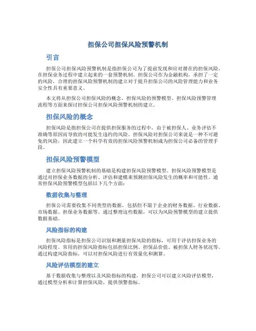 担保公司担保风险预警机制