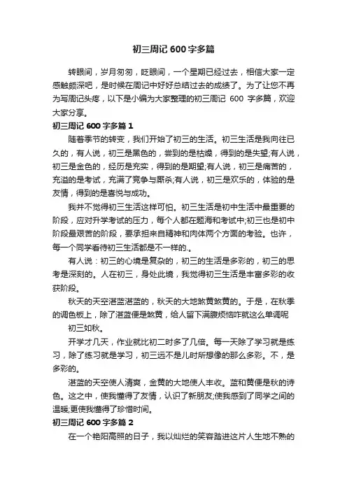 初三周记600字多篇