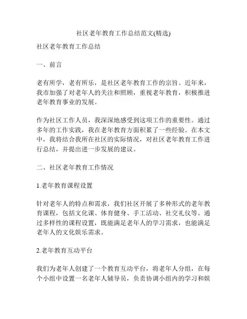社区老年教育工作总结范文(精选)