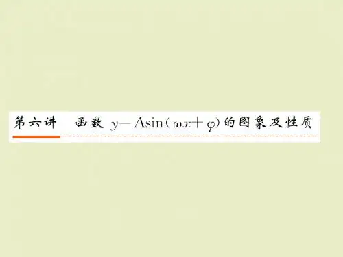 函数y=Asin的图像及性质