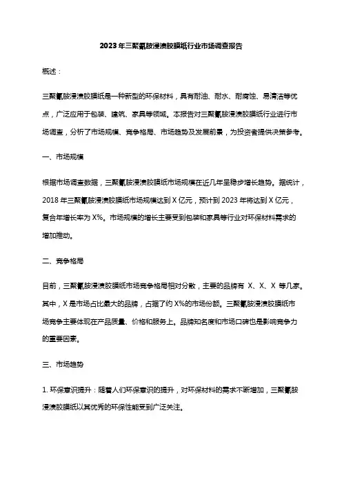 2023年三聚氰胺浸渍胶膜纸行业市场调查报告