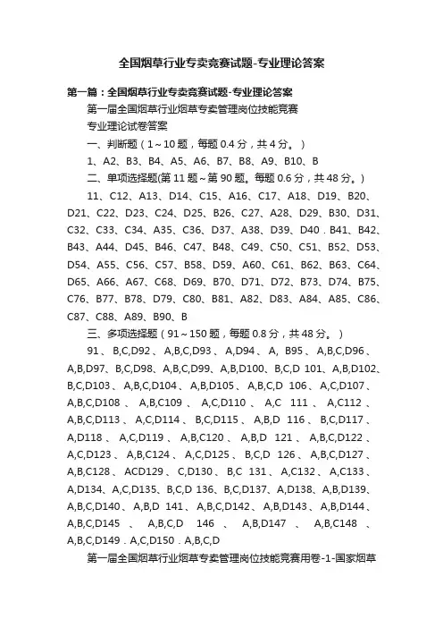全国烟草行业专卖竞赛试题-专业理论答案