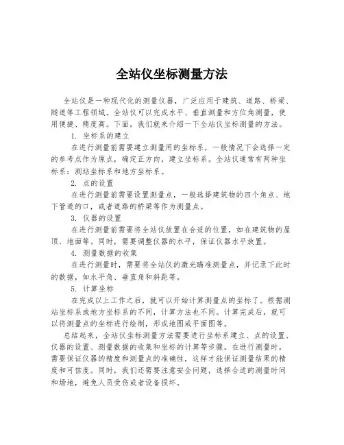 全站仪坐标测量方法