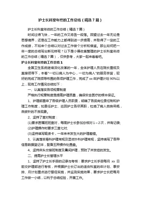 护士长科室年终的工作总结（精选7篇）