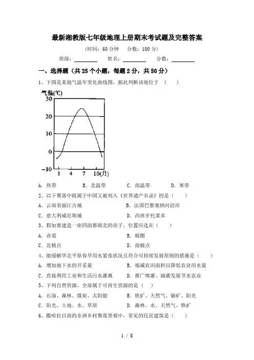最新湘教版七年级地理上册期末考试题及完整答案