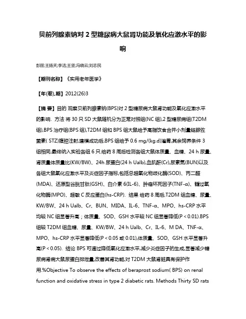 贝前列腺素钠对2型糖尿病大鼠肾功能及氧化应激水平的影响