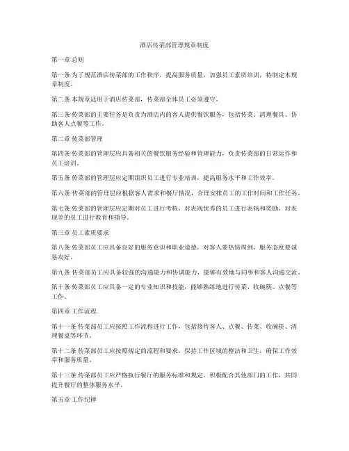 酒店传菜部管理规章制度