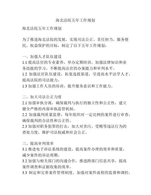 海北法院五年工作规划