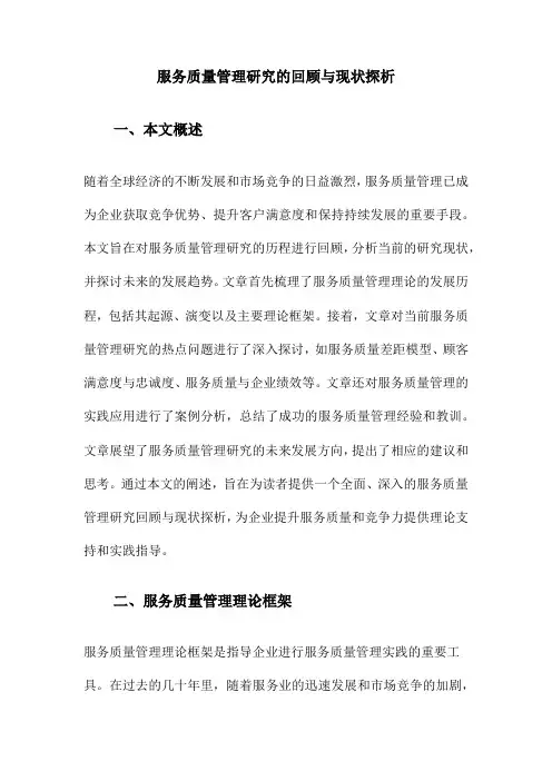 服务质量管理研究的回顾与现状探析