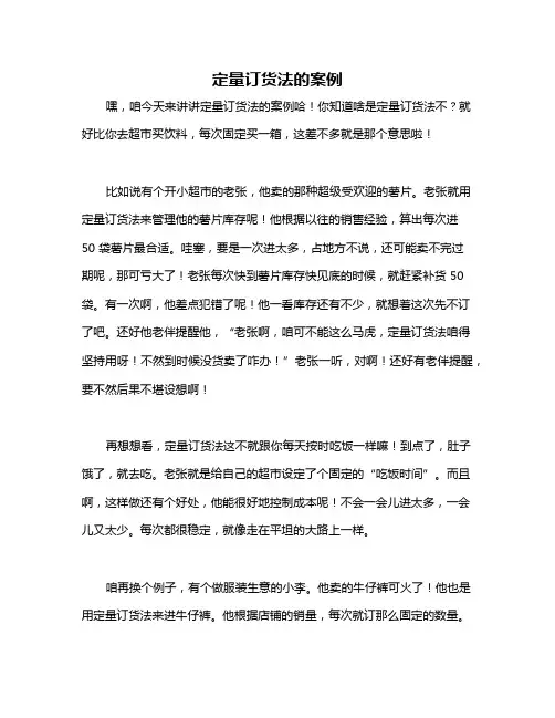 定量订货法的案例