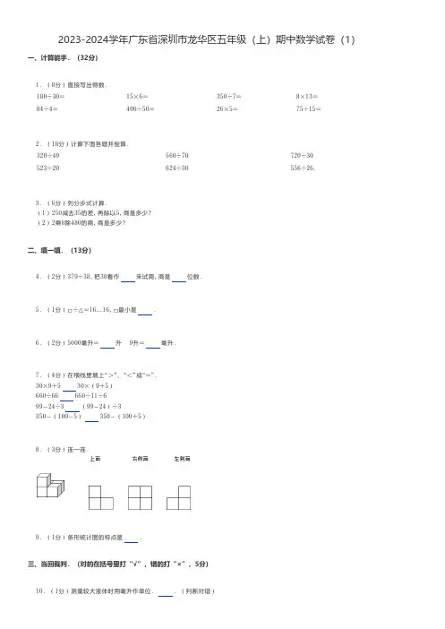 小学数学 2023-2024学年广东省深圳市龙华区五年级(上)期中数学试卷(1)