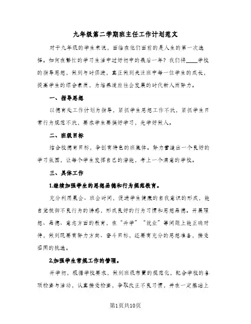 九年级第二学期班主任工作计划范文（3篇）
