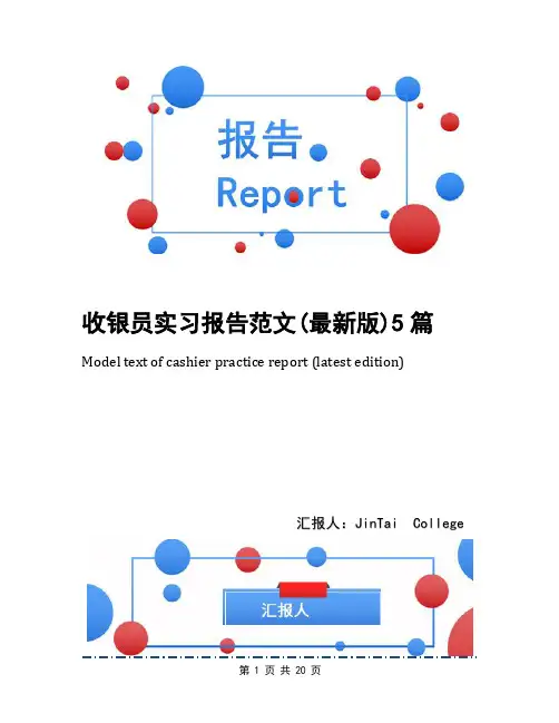 收银员实习报告范文(最新版)5篇
