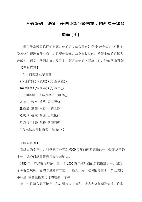 人教版初二语文上册同步练习及答案：阿西莫夫短文两篇(4)