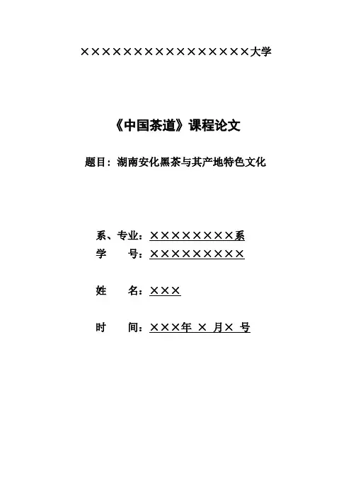 中国茶道 大学结课论文