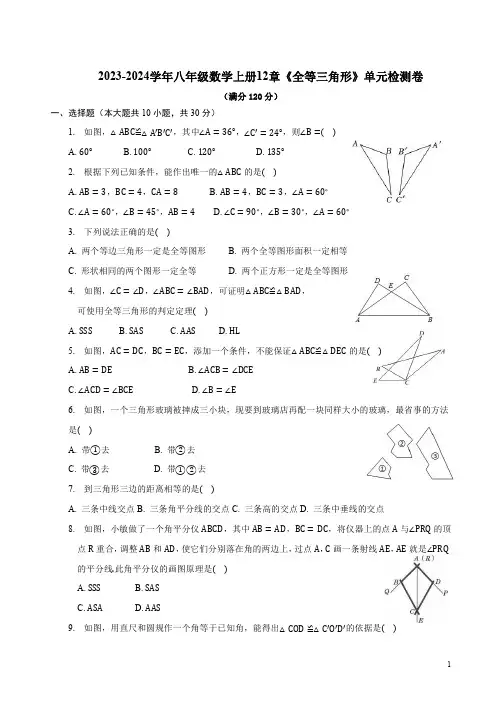 2023-2024学年人教版八年级数学上册12章《全等三角形》单元检测卷及答案解析
