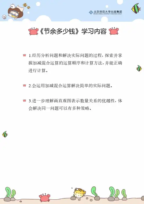 北师数学三上第三单元《节余多少钱》辅导策略
