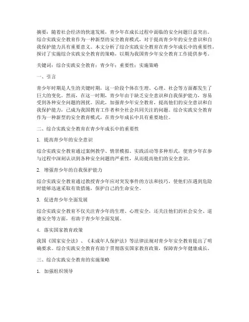 综合实践安全教育论文