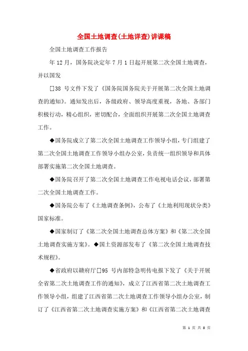 全国土地调查(土地详查)讲课稿(二)