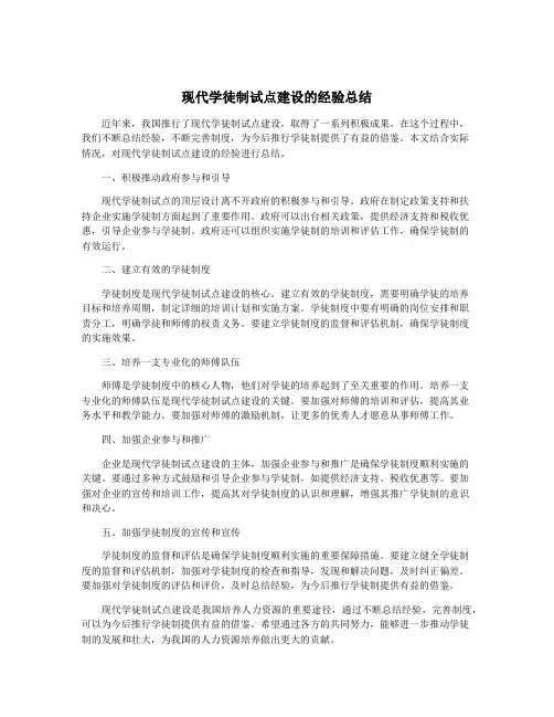 现代学徒制试点建设的经验总结