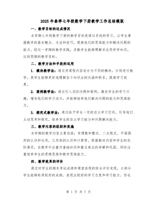2025年春季七年级数学下册教学工作总结模版（3篇）