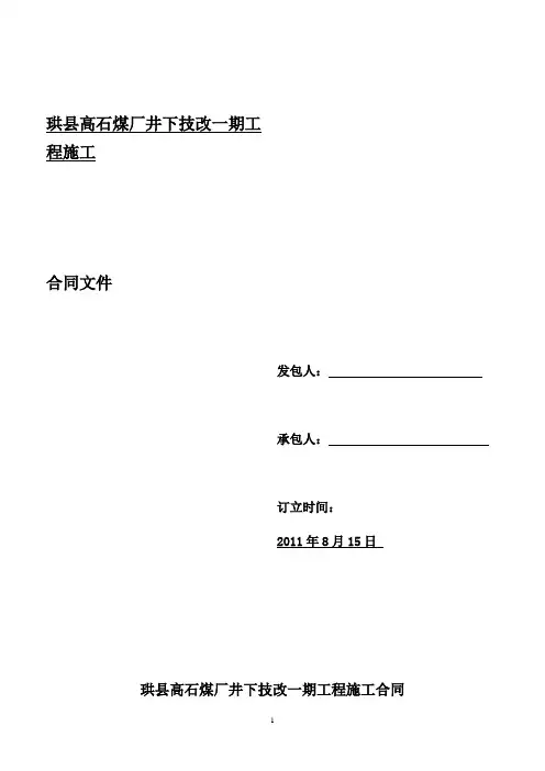 煤矿技改施工合同范本
