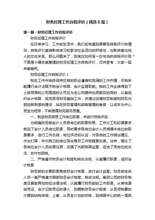 财务经理工作自我评价（精选5篇）