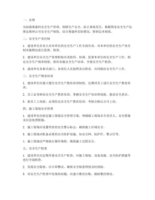基建科安全生产管理制度