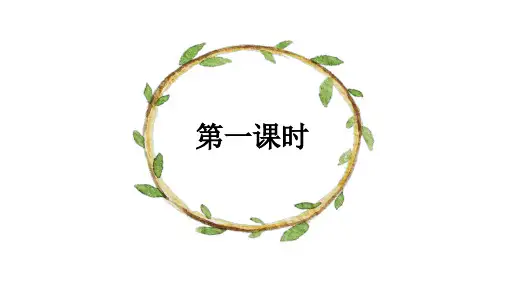 部编版四年级语文下册第一单元语文园地一课件ppt.pptx