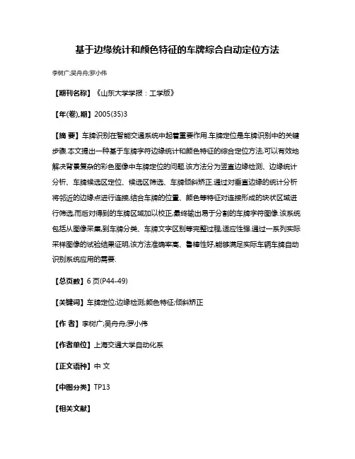 基于边缘统计和颜色特征的车牌综合自动定位方法