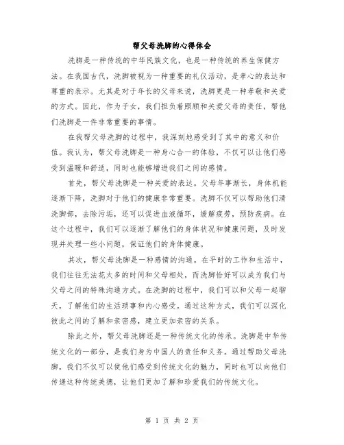 帮父母洗脚的心得体会