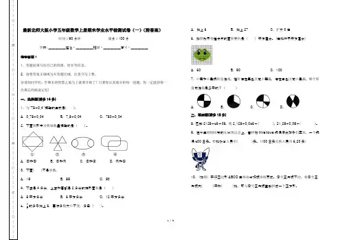 最新北师大版小学五年级数学上册期末学业水平检测试卷(一)(附答案)