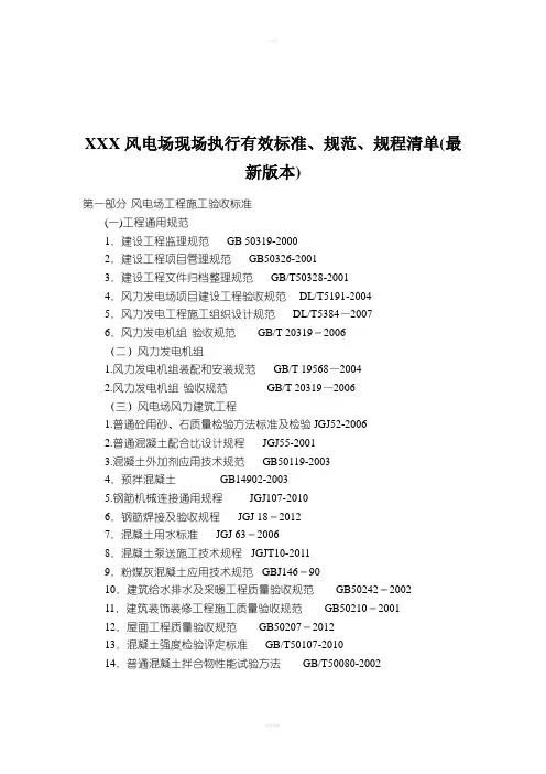 风电场现场施工执行有效标准、规范、规程清单(最新本)