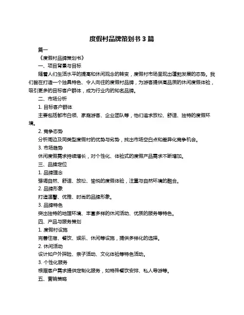 度假村品牌策划书3篇