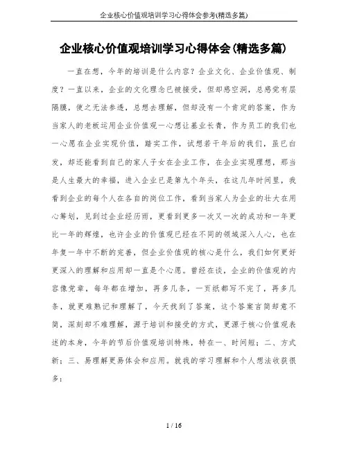 企业核心价值观培训学习心得体会参考(精选多篇)