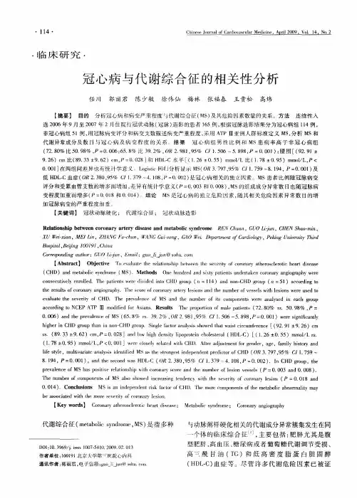 冠心病与代谢综合征的相关性分析