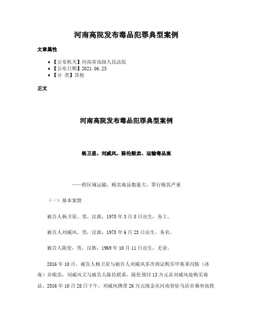 河南高院发布毒品犯罪典型案例