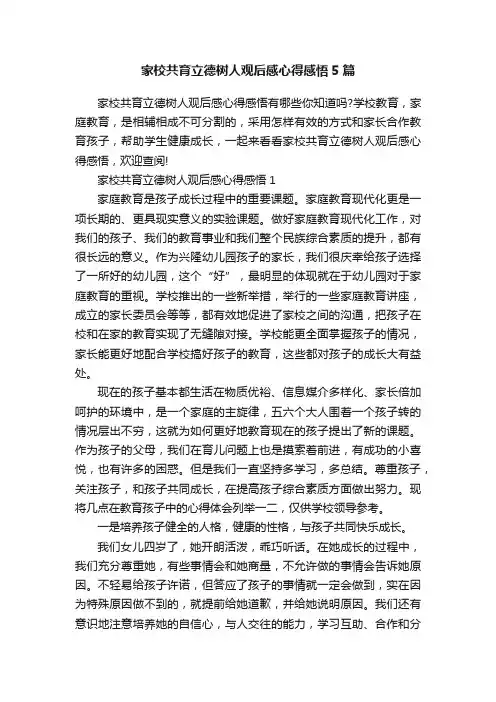 家校共育立德树人观后感心得感悟5篇