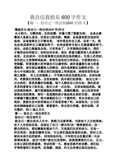 自信作文之我自信我快乐600字作文