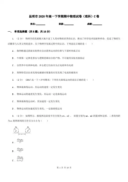 昆明市2020年高一下学期期中物理试卷(理科)C卷
