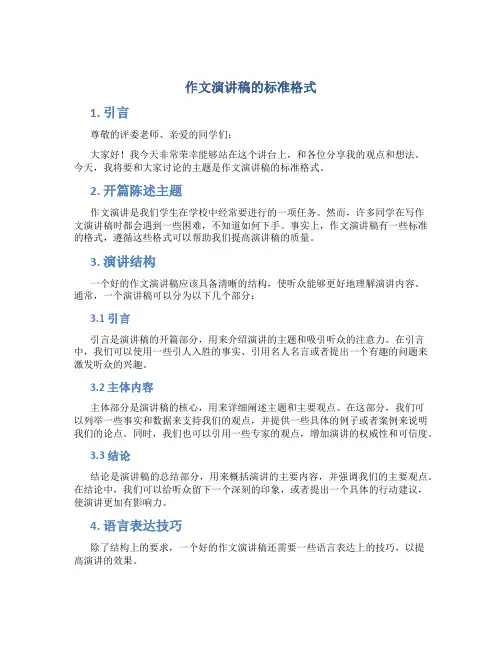 作文演讲稿的标准格式