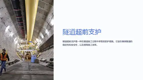 《隧道超前支护》课件