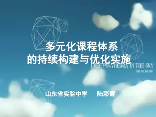山东省实验中学多元化课程体系