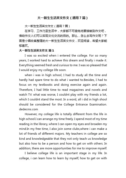 大一新生生活英文作文（通用7篇）