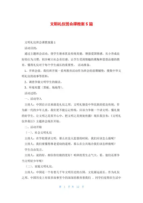 文明礼仪班会课教案5篇