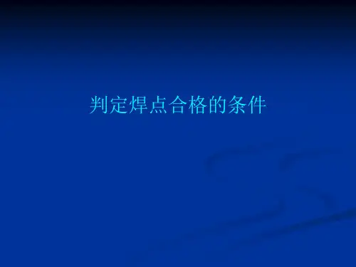 判定焊点合格的条件
